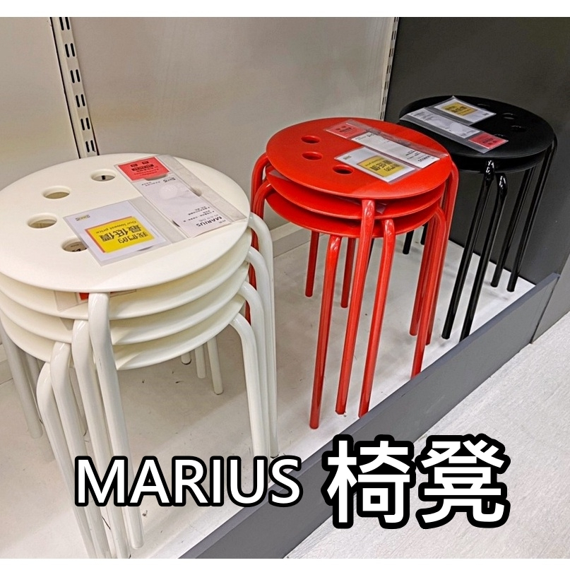 【小竹代購】IKEA宜家家居 熱銷商品 CP值高 MARIUS椅凳 圓凳 塑膠凳 排排凳 小凳子 小椅子 圓椅 塑膠椅