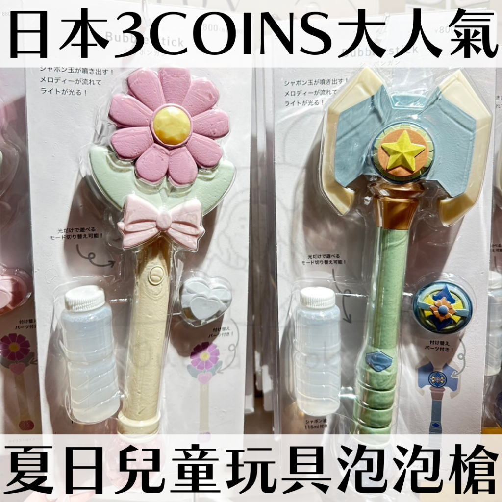 ［現貨］日本⁡3COINS 全新夏日泡泡槍 造型玩具 泡泡機 兒童 公園 在外面日本代購