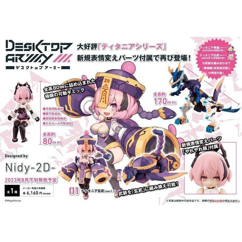 玩日藏 預購 23年 8月 MH DeskTop Army N-202d Titania 泰坦尼婭 玄武 ver1.1