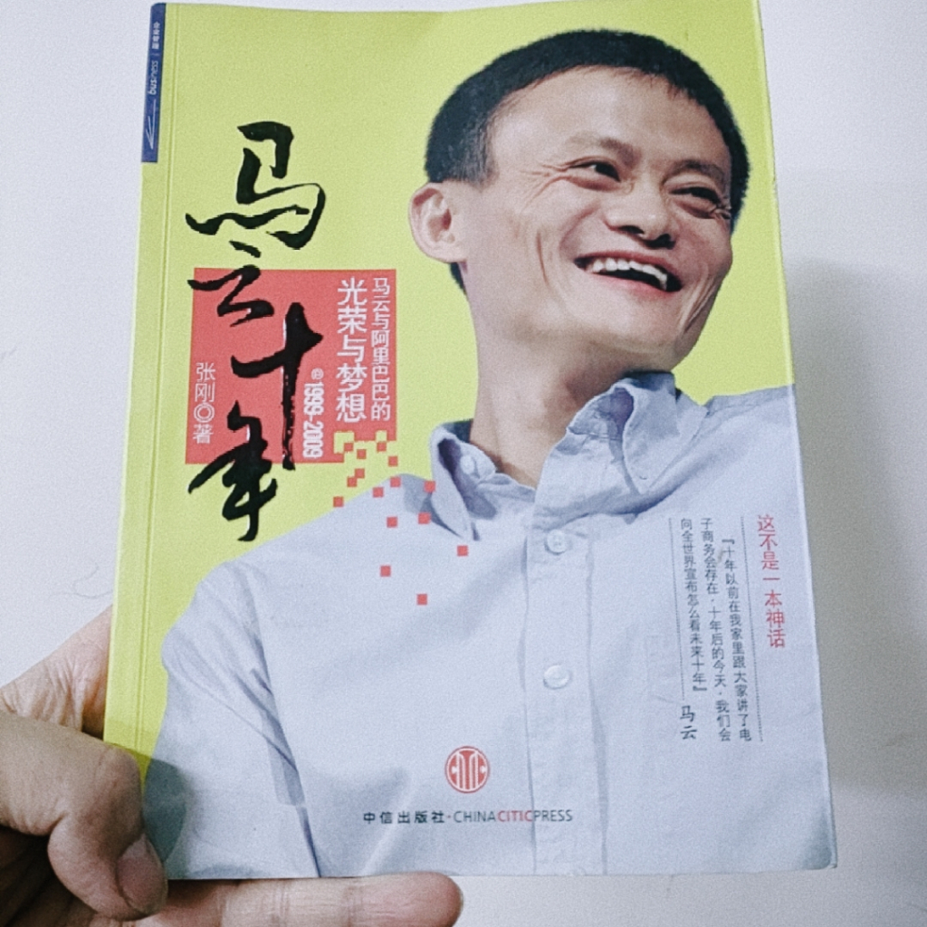 馬雲十年1999 2009 簡體書