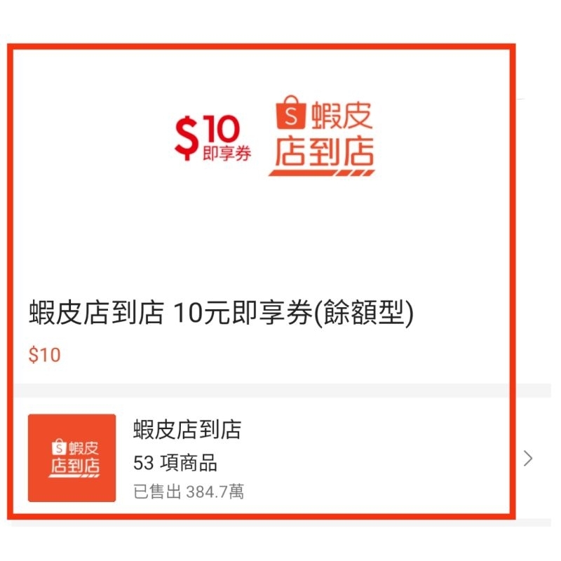 蝦皮店到店即享券$10