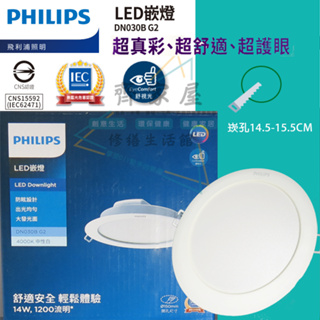 ❤❤PHILIPS飛利浦 LED 崁燈【最新款 】DN030B(崁孔15cm)14W全電壓-CNS認證/❤❤165元