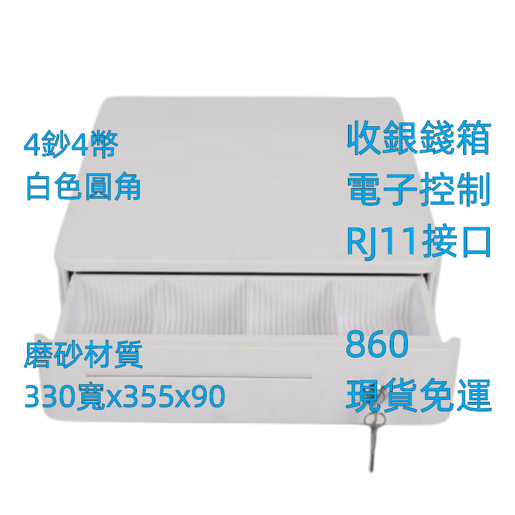 [台灣現貨]白色330W型/Cash Drawer/收銀錢櫃/POS錢櫃/RJ11錢櫃/錢箱 餐飲超市設備