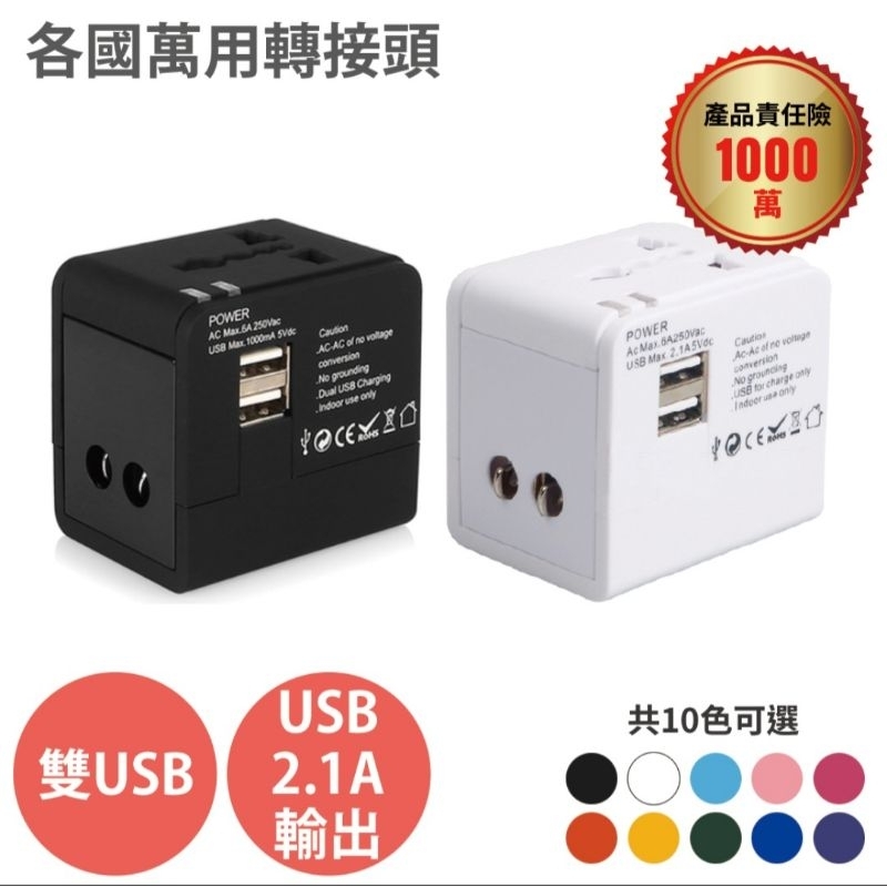 全球通用【萬用轉接頭】雙USB 2.1A 附收納盒 出國旅行必備 各國插座 轉換插頭 旅行萬用轉接頭 各國轉接頭