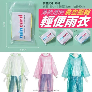 現貨 壓縮薄款透明輕便雨衣1入