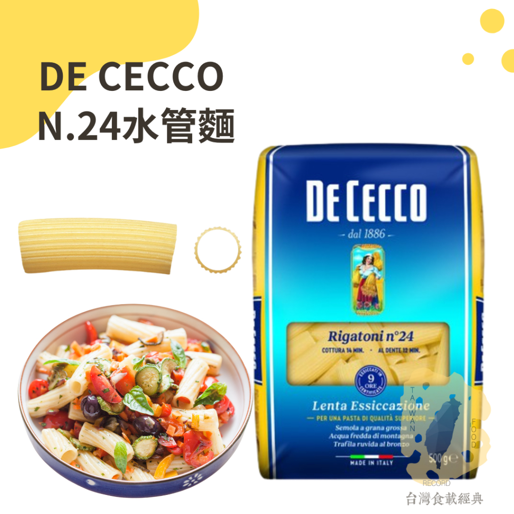 快速出貨｜DE CECCO N.24水管麵 500g🇮🇹RIGATONI