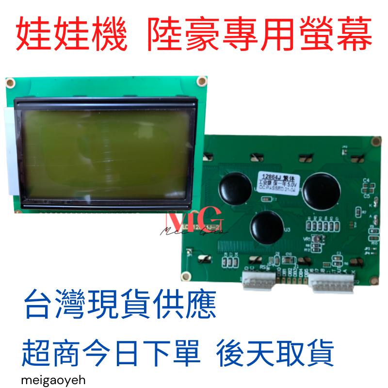 娃娃機 陸豪螢幕 液晶顯示