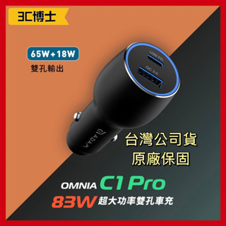 【3C博士】ADAM 亞果元素 OMNIA C1 Pro 83W超大功率雙孔車充 車用充電器 充電器 車充