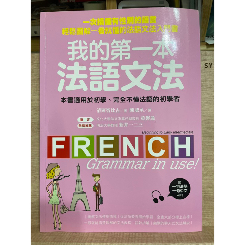 我的第一本法語文法 Franch Grammar in use