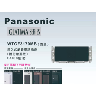 《海戰車電料》Panasonic國際牌GLATIMA系列WTGF3170MB埋入式網路資訊插座CAT6【單品】蓋板需另購