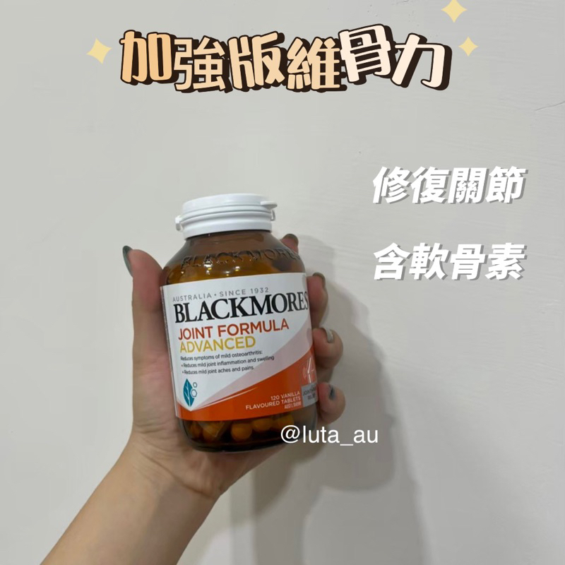 Blackmores joint formula advanced 澳佳寶關節靈 加強版維骨力 120粒