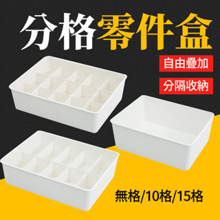 臺灣現貨 分隔零件盒 收納盒 整理盒 收納 儲物盒內衣收納盒 內衣褲收納盒 襪子收納盒 內衣收納 內褲收納 艾瑪