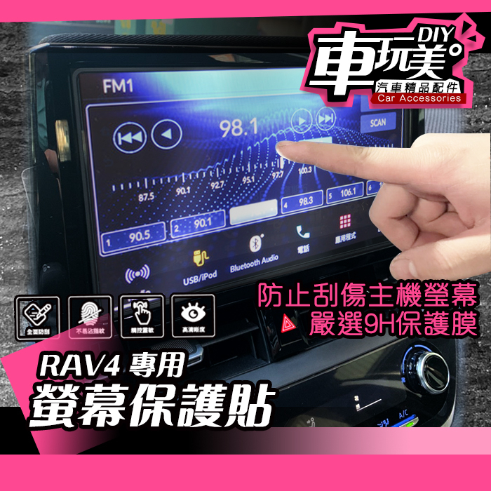 【車玩美🚘汽車精品配件】RAV4 五代 專用 螢幕保護貼 不影響觸控 耐磨 防刮 玻璃鋼膜  DIY TOYOTA