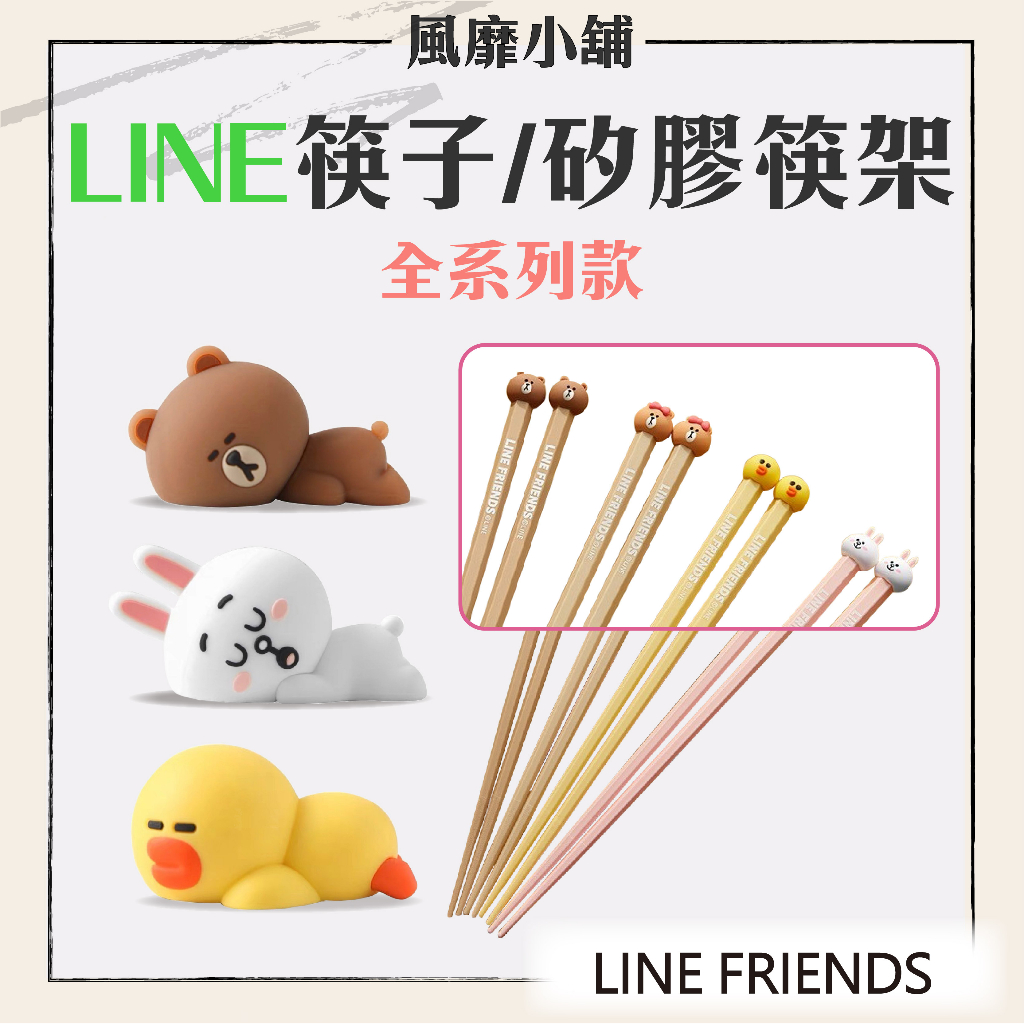 LINE FRIENDS 【正品帶發票】合金筷子 合金筷 矽膠筷架 筷子 筷架