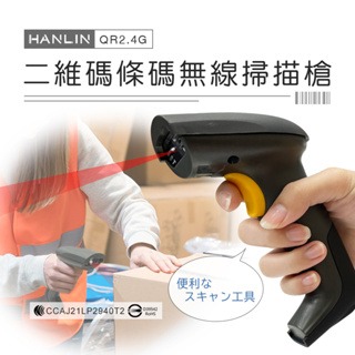 HANLIN-QR2.4G 二維碼條碼無線掃描槍 #遠距無線+有線 QR碼 收銀機 出貨掃描