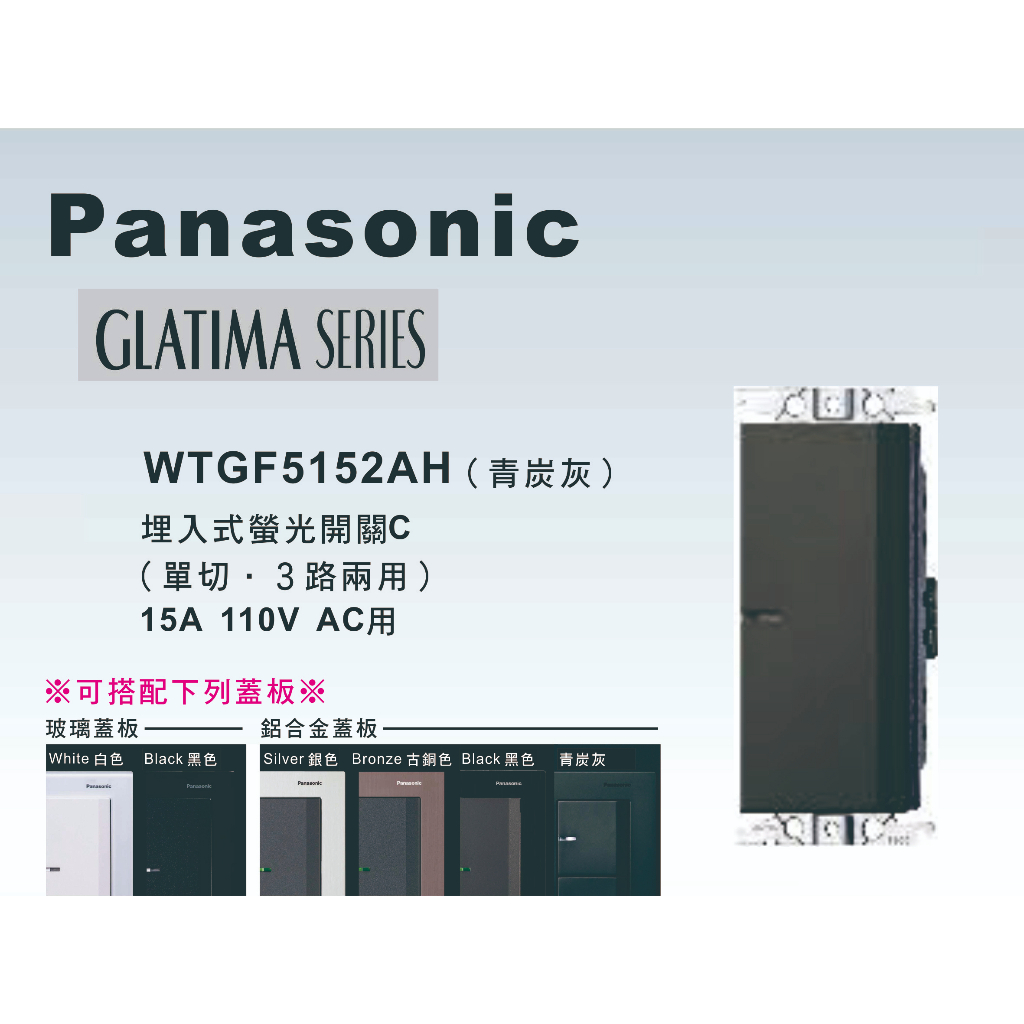 《海戰車電料》Panasonic國際牌 GLATIMA系列 WTGF5152AH埋入式單開關 【單品】蓋板需另購 青炭灰
