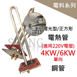 🚀蝦店隔日到貨🔥 (正方形) 電光型 4KW / 6KW 電熱管 加熱棒 銅管 電熱水器電熱管 電爐專用