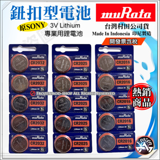 村田公司貨 SONY muRata 3V 鈕扣電池 CR2032 CR2025 CR2016 印尼製