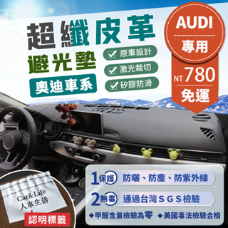 【Audi 奧迪】超纖皮革避光墊 A1 A3 A4 A5 A6 Q2 Q3 Q5 35 TFSI Audi 避光墊 防曬