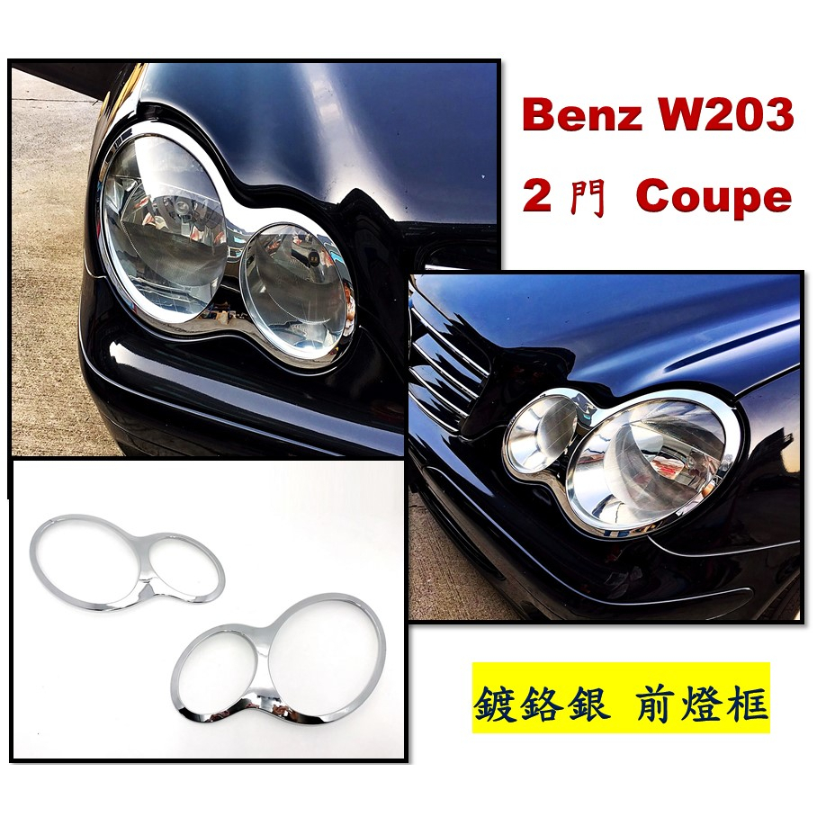 圓夢工廠 Benz W203 兩門 coupe C180 C200 C220 C230 C320 鍍鉻銀 車燈框 前燈框