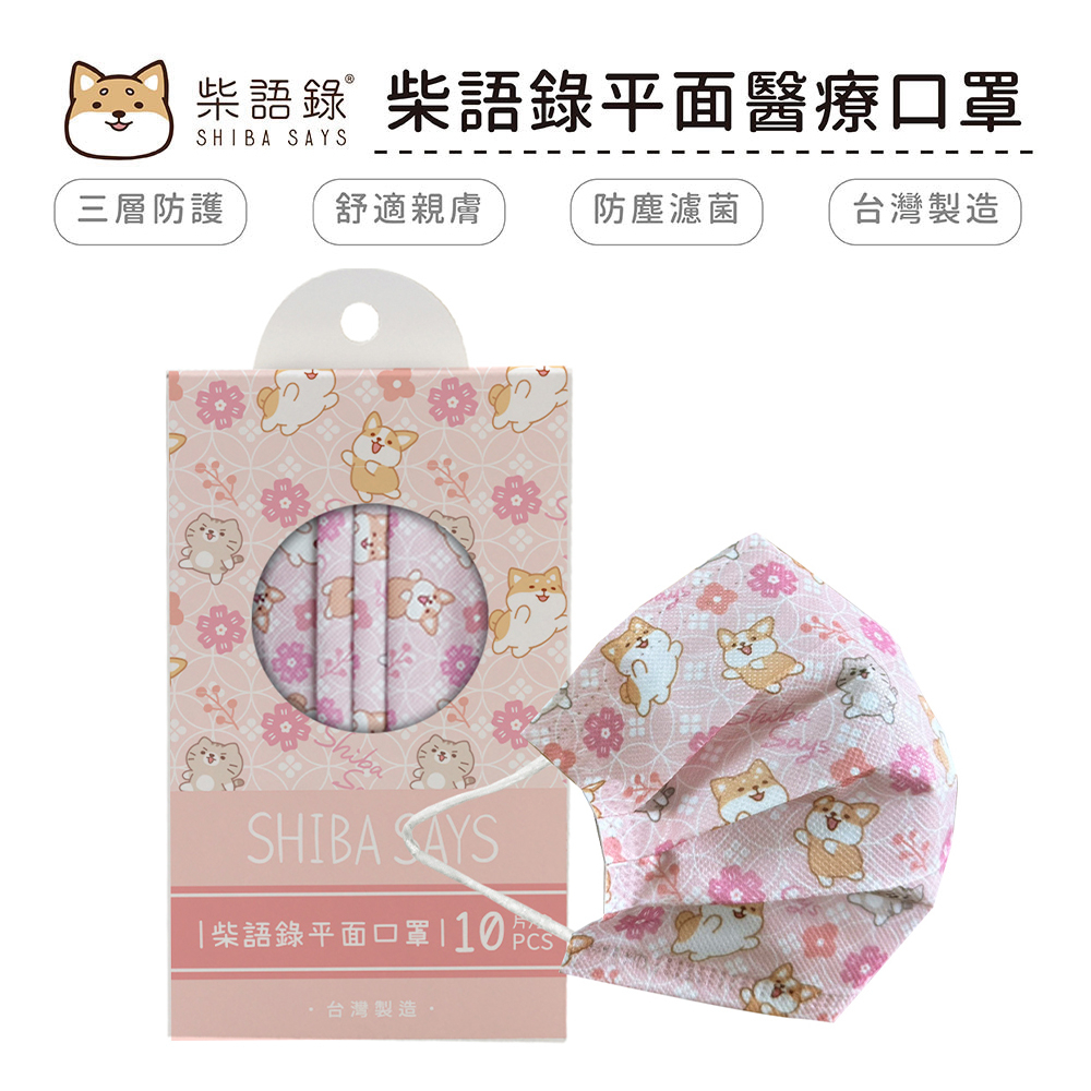 柴語錄 Shiba Says 花布系列 醫療口罩 醫用口罩 台灣製造 成人口罩 (10入/盒)【5ip8】粉色印花