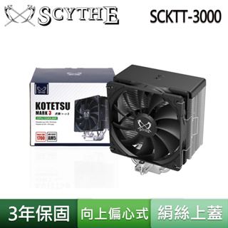 Scythe 鎌刀 SCKTT-3000 虎徹三 AM5 Intel LGA1700 CPU 4導管 風扇 散熱器