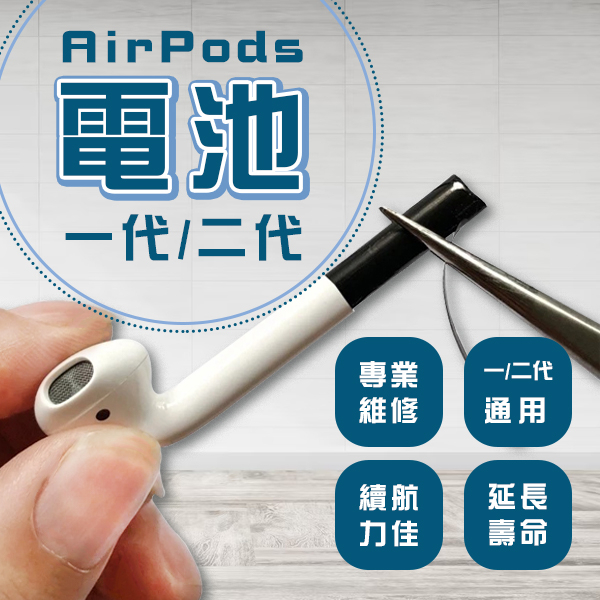 【coni shop】AirPods電池 一代/二代 台灣公司貨 電池維修 續航力佳 專業維修