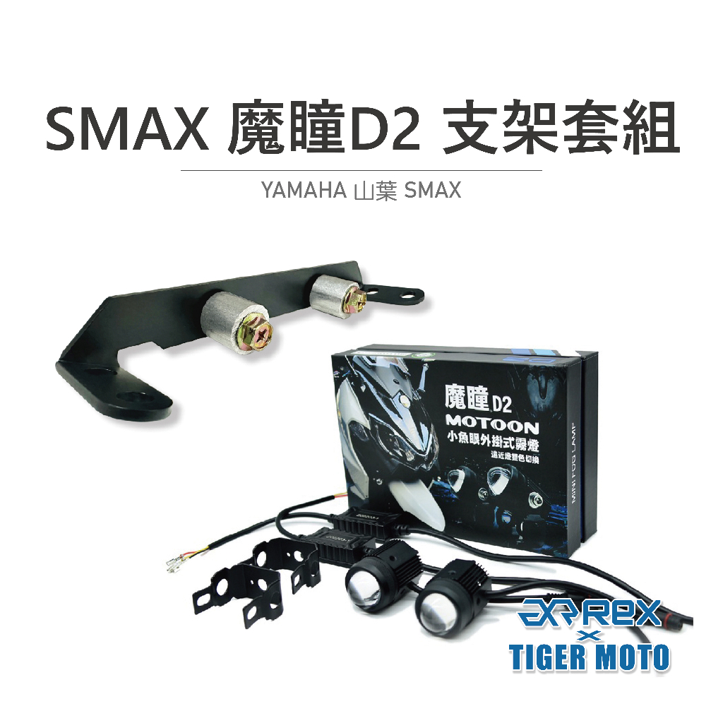 【老虎摩托】魔瞳 D2 YAMAHA 山葉 SMAX 專用霧燈套組 遠近燈雙色切換 套裝組合 魚眼霧燈