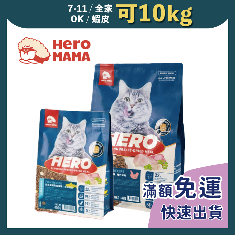 免睏【現貨 HeroMama 益生菌凍乾晶球糧 350g~1.8kg】貓糧 貓飼料 台灣製 貓凍乾 即期特惠