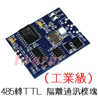 工業級 TTL轉RS485模塊，Arduino套件 485轉TTL 隔離通訊模塊（工業級）單片機串口 UART
