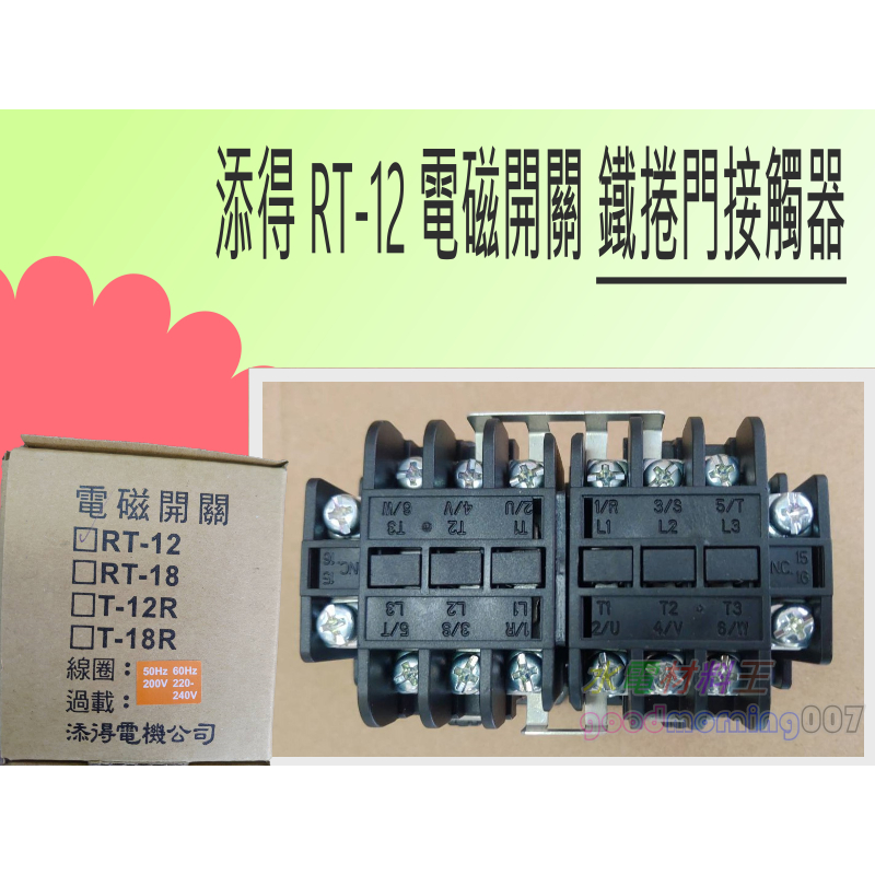 ☆水電材料王☆ 添得 TENDEX 正逆電磁接觸器 RT-12 正反轉接觸器 鐵捲門接觸器 電磁開關