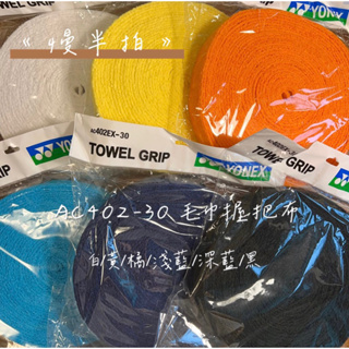 《慢半拍》AC402EX-30 Yonex 毛巾握把布 白/黃/橘/淺藍/深藍/黑 ac402ex Ac402ex