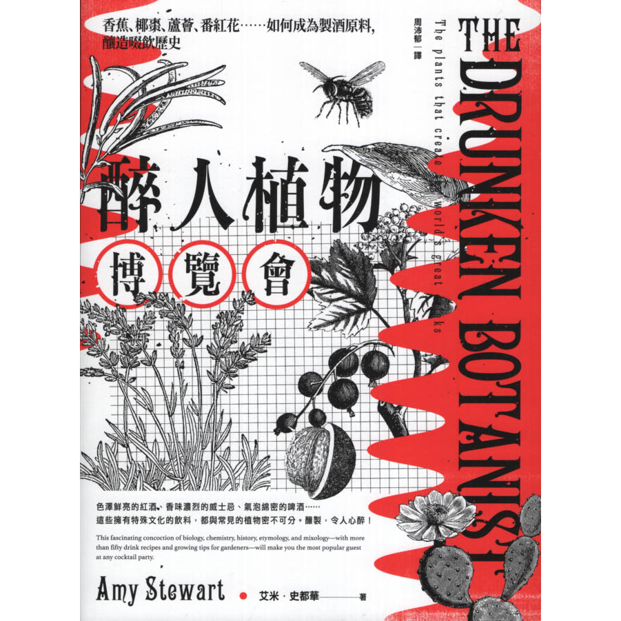 【華欣台大】《二手書│醉人植物博覽會》9789570533835～臺灣商務～艾米．史都華