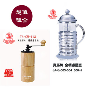 【啡苑雅號】寶馬牌 全柄濾壓壼600ml 不鏽鋼堅固耐用高溫耐熱玻璃材質+手搖磨豆機TA-CM-113 超值組合