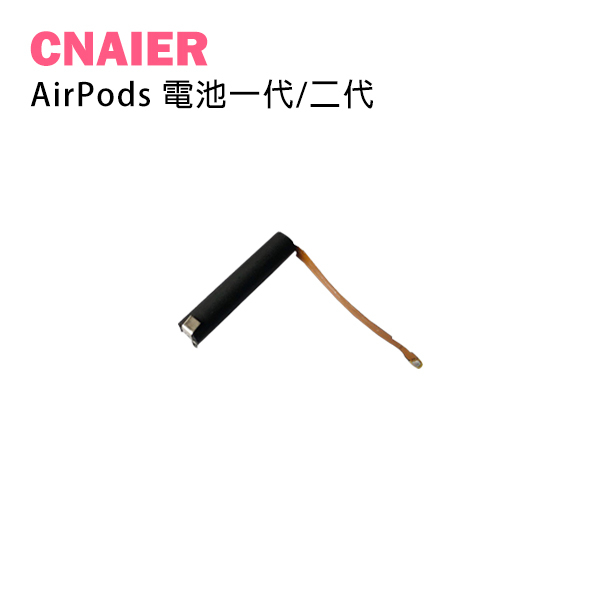 【CNAIER】AirPods電池 一代/二代 現貨 當天出貨台灣公司貨 續航力佳 電池維修 專業維修 AirPods
