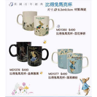 英國正廠授權 比得兔馬克杯 彼得兔馬克杯 臺灣製馬克杯 陶瓷杯 咖啡杯 奶茶杯 水杯 下午茶杯 陶瓷馬克杯 早餐杯 三款