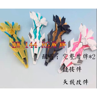 [可買2盾或者3盾] EW 1/144 RG/HGUC 獨角獸 報喪 菲尼克斯 強化DE大盾 盾牌 鋼彈 武器配件包