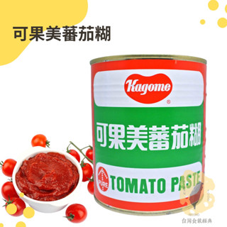 快速出貨｜可果美 🍅番茄糊 860g 純素可用｜蕃茄糊｜可輕鬆簡單廣泛應用的蕃茄基底