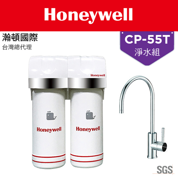 Honeywell 瀚頓國際 CP-55T 抑垢除鉛除鉛型淨水器(RCF+ACF)+原廠無鉛龍頭+漏水斷路器