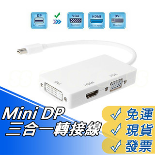 DP轉換線 三合一 mini displayport to HDMI VGA DVI DP轉換器 三合一轉換線 有現貨