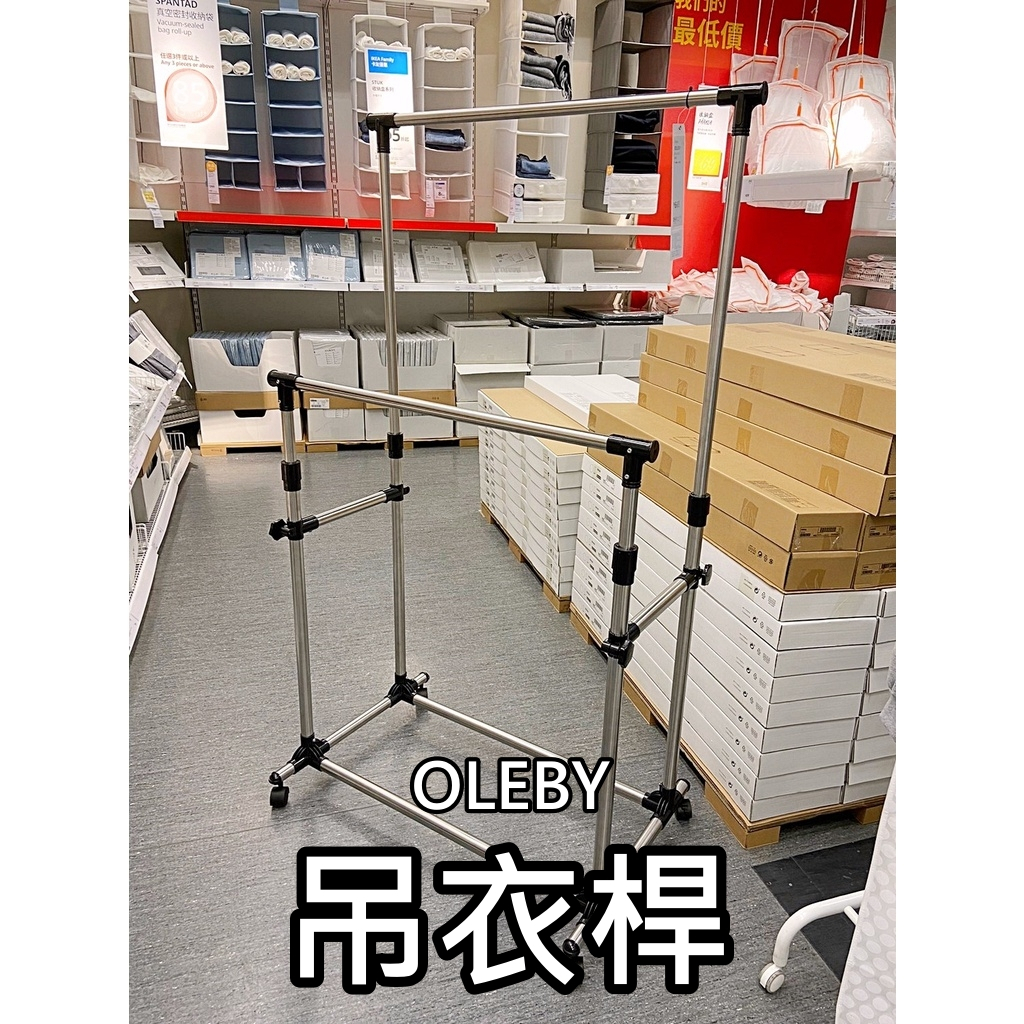 俗俗賣代購 IKEA宜家家居 OLEBY ㄇ型吊衣架 可調式 多功能掛衣架 吊衣桿 曬衣架 掛衣桿 附滾輪 衣帽架 吊衣