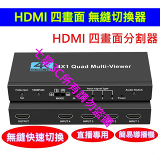 (臺灣現貨) 含稅開發票 HDMI 四路輸入 四畫面 (無縫切換)分割器 切換器 導播機 1080P 畫面切換 聲音切換