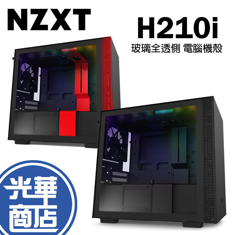 NZXT 恩傑 H210i 黑色 黑紅 電腦機殼 數位控制 全透側 鋼化玻璃 內建RGB燈條 光華商場