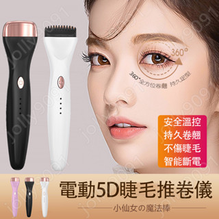🔥 5D電動睫毛推卷儀 USB充電 燙睫毛器 電燙睫毛夾 一燙即翹 持久定型 睫毛夾 一推就定型睫毛 生日禮物 閨蜜禮物