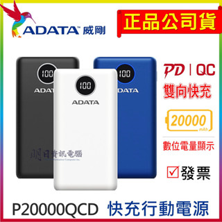 【ADATA威剛 公司貨】 P20000QCD 快充行動電源 20000mAh 數位顯示電量 PD/QC 行動電源