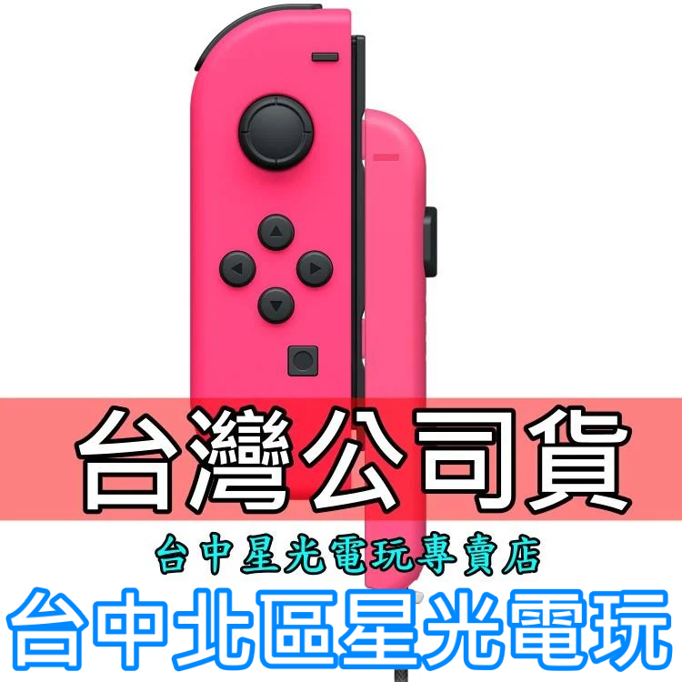 二館【NS週邊】 Switch Joy-Con L 電光粉紅色 左手控制器 單手把 【台灣公司貨 裸裝新品】台中星光電玩