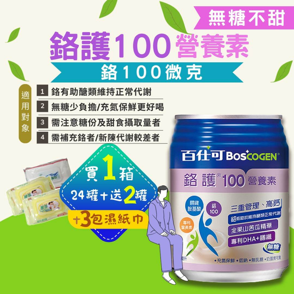 【1箱送2罐+3包濕紙巾】百仕可 BOSCOGEN 鉻護100營養素 甜/無糖(250mlx24罐/箱) 憨吉小舖