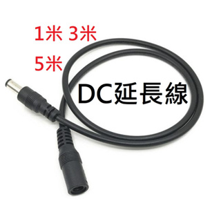 ★台中貨 每日出★ 延長電源線 DC5.5*2.1 DC延長線 1米 3米 5米 公母頭 監視器 WIFI監視器 雲端