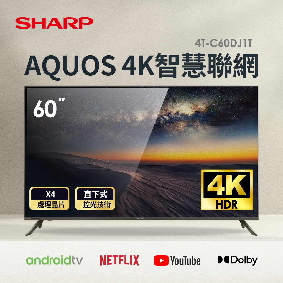 SHARP 60型AQUOS 4K智慧聯網顯示器 4T-C60DJ1T