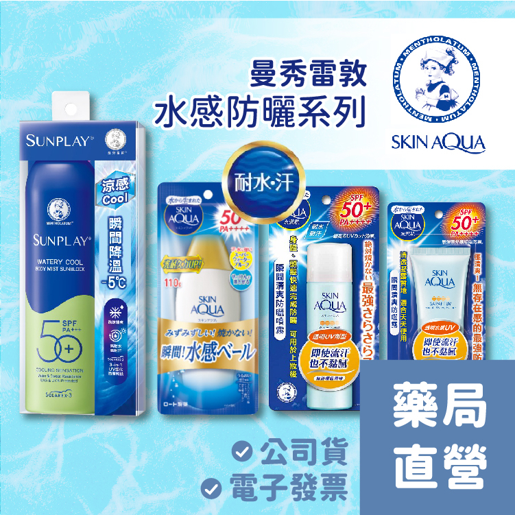 [禾坊藥局] 曼秀雷敦 水感防曬系列 防曬露 防曬噴霧 SPF50 PA++++ 清爽防曬 SUNPLAY